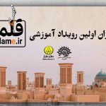 فراخوان اولین رویداد آموزشی طنز قلمه منتشر شد