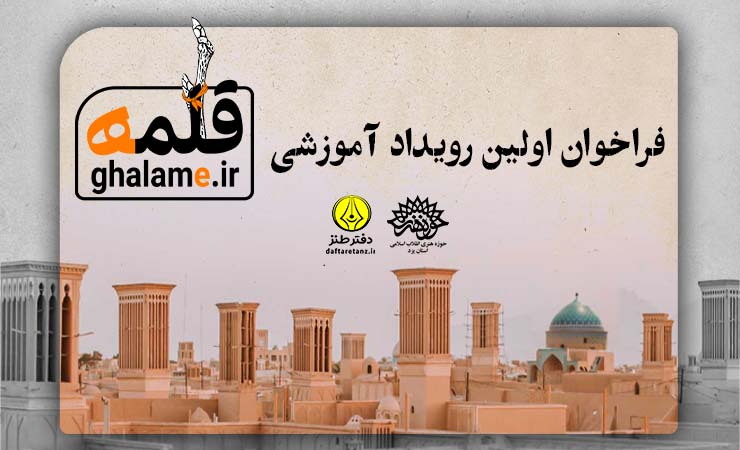 فراخوان اولین رویداد آموزشی طنز قلمه منتشر شد