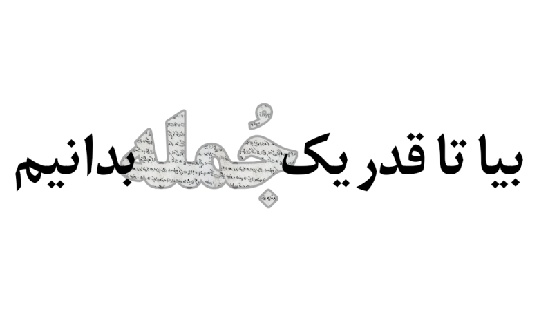 در ستایش کاریکلماتور