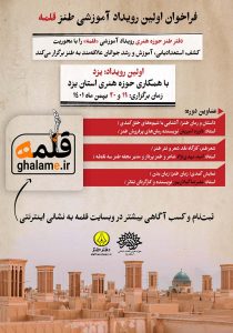 فراخوان اولین رویداد آموزشی طنز قلمه