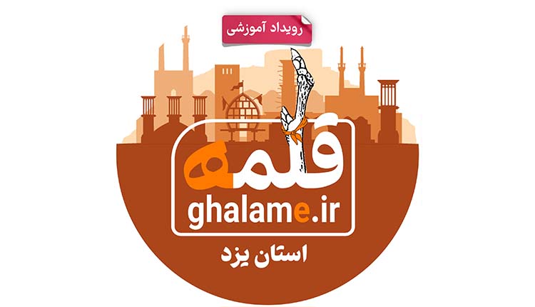 دومین جلسه رویداد ملی طنز قلمه یزد برگزار می‌شود
