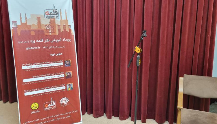 روز اول رویداد آموزشی طنز قلمه در یزد برگزار شد