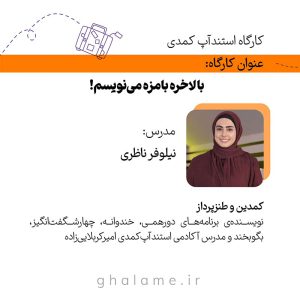 کارگاه استندآپ کمدی