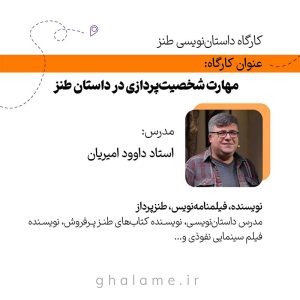 کارگاه داستان‌نویسی طنز