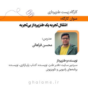 کارگاه زیست طنزپردازی