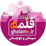 رویداد آموزشی طنز «قلمه» ویژه استان سیستان و بلوچستان