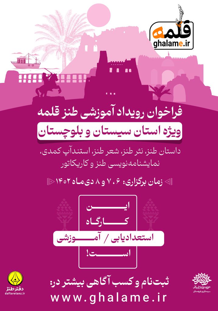 فراخوان رویداد آموزشی طنز قلمه استان سیستان و بلوچستان فراخوان رویداد آموزشی طنز قلمه