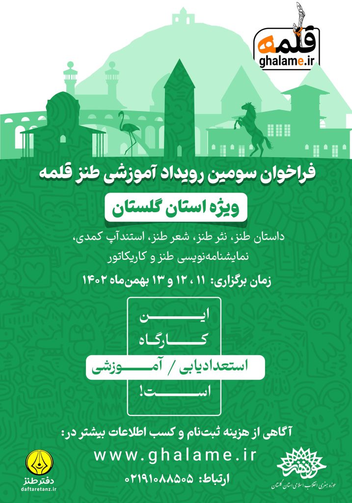 رویداد آموزشی طنز قلمه استان گلستان