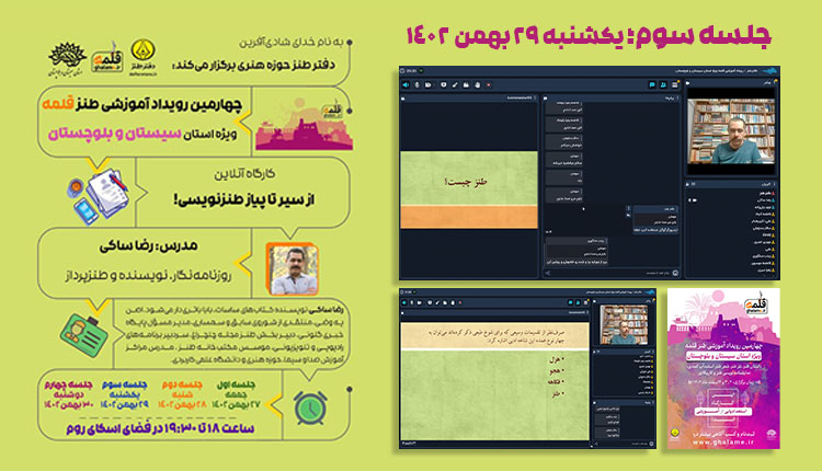 برگزاری سومین جلسه کارگاه آنلاین رویداد ملی طنز قلمه ویژه استان سیستان و بلوچستان