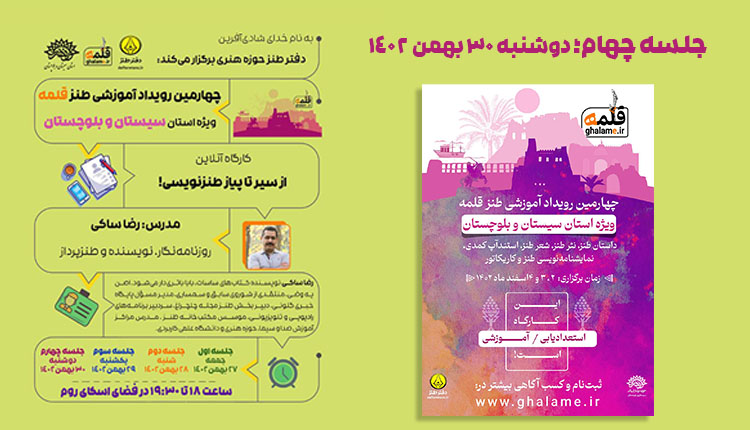 برگزاری چهارمین جلسه کارگاه آنلاین رویداد ملی طنز قلمه ویژه استان سیستان و بلوچستان