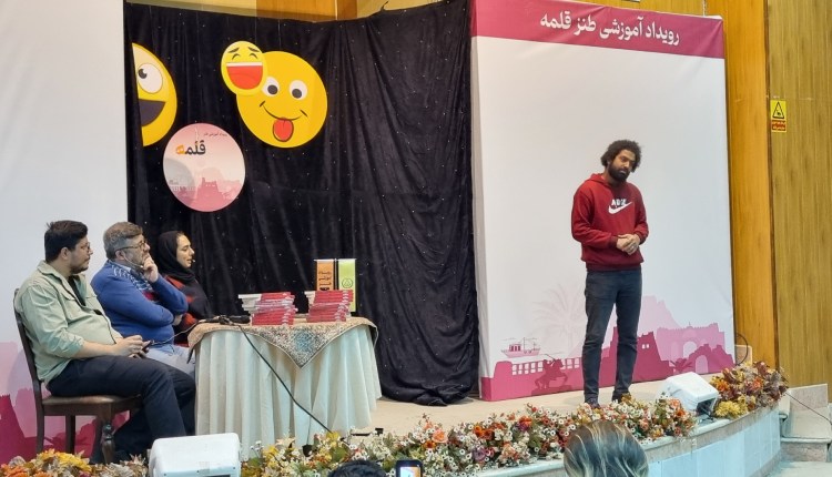 جلسه نقد و بررسی استنداپ کمدی در چهارمین رویداد ملی طنز قلمه برگزار شد