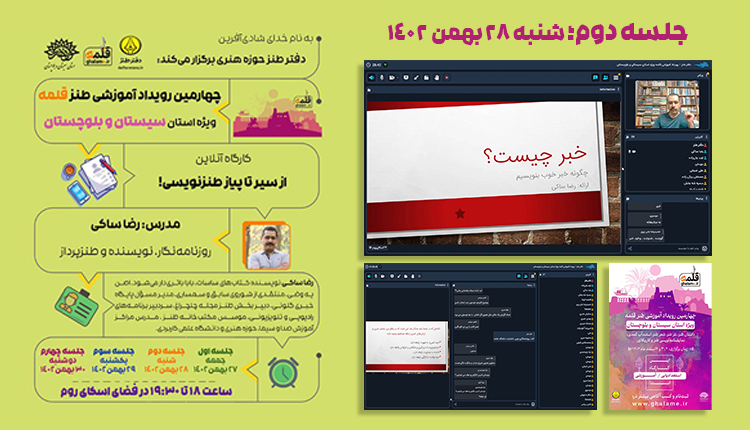 برگزاری دومین جلسه کارگاه آنلاین رویداد ملی طنز قلمه ویژه استان سیستان و بلوچستان
