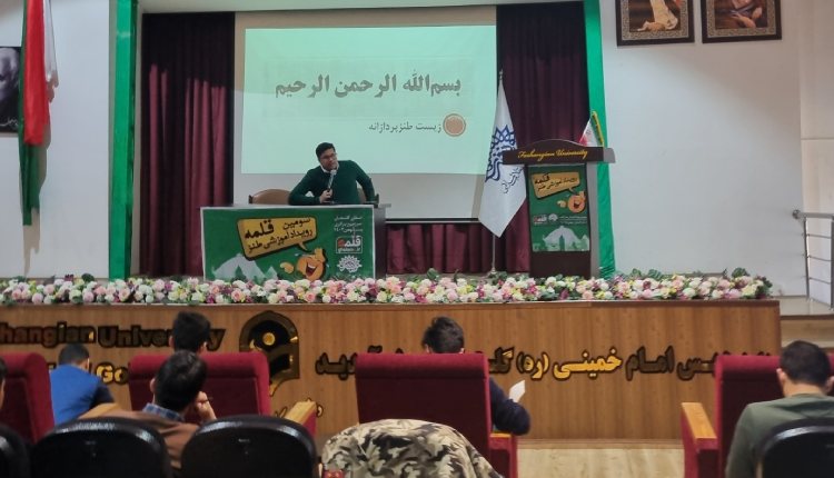کارگاه زیست طنزپردازانه در سومین رویداد ملی طنز قلمه برگزار شد
