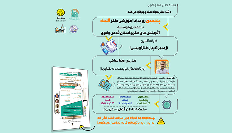 فراخوان پنجمین رویداد آموزشی طنز قلمه منتشر شد