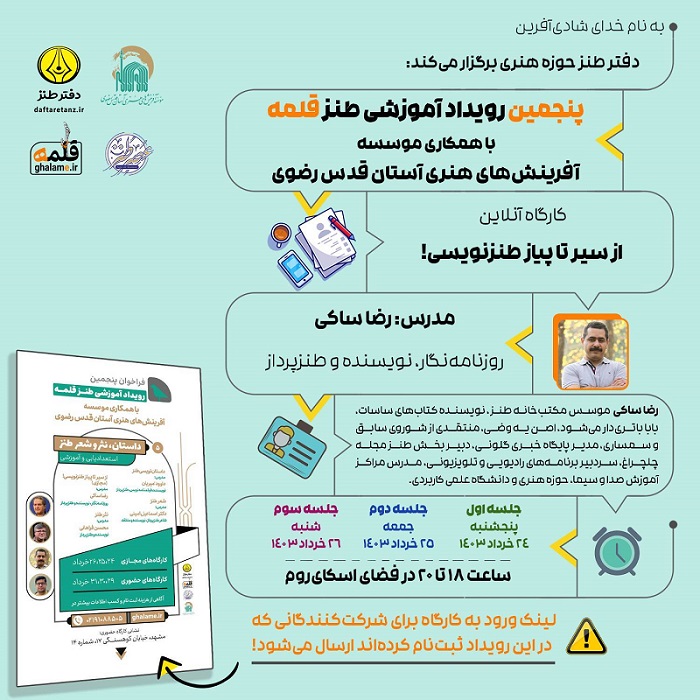 کارگاه آنلاین رویداد ملی طنز قلمه ویژه مشهد برگزار میشود فراخوان پنجمین رویداد آموزشی طنز قلمه منتشر شد