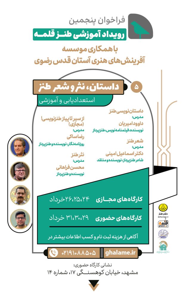 فراخوان پنجمین رویداد آموزشی طنز قلمه منتشر شد پوستر پنجمین رویداد آموزشی طنز قلمه
