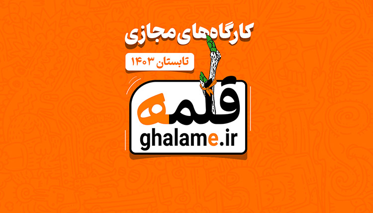 دوره های مجازی آموزش طنز قلمه هم‌زمان برای چهار استان برگزار می‌شود