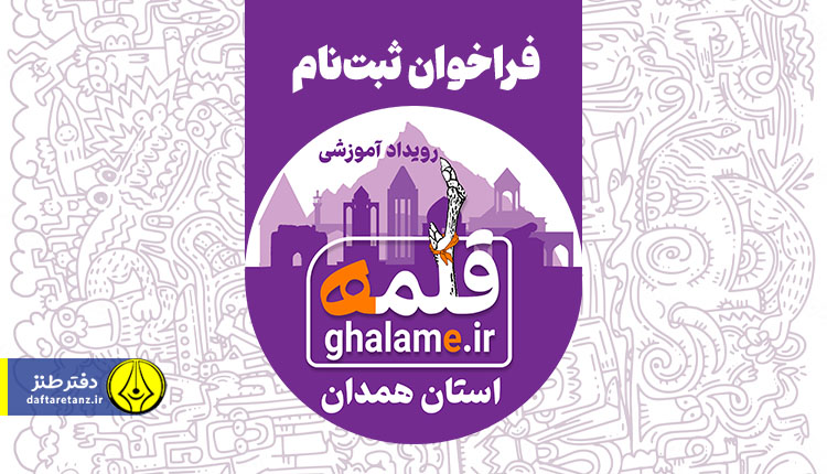 فراخوان ششمین رویداد آموزشی طنز قلمه منتشر شد
