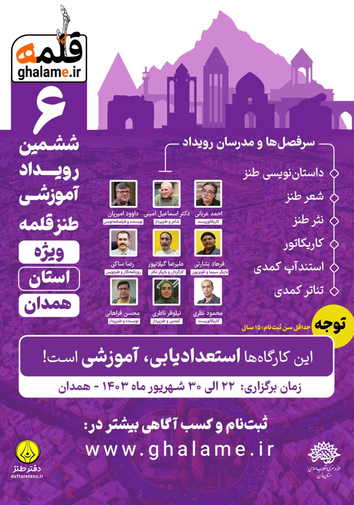 پوستر رویداد آموزشی طنز قلمه همدان