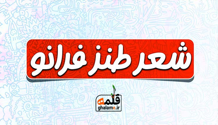نگاهی بر شعر طنز فرانو