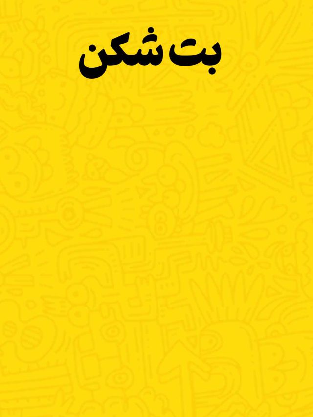 اثر استاد یوزباشی