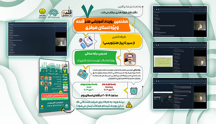 رویداد ملی طنز قلمه ویژه استان مرکزی با برگزاری کارگاه آنلاین آغاز شد