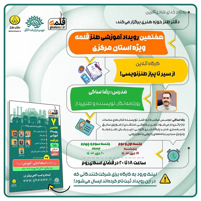 رویداد ملی طنز قلمه ویژه استان مرکزی با برگزاری کارگاه آنلاین آغاز شد قلمه ویژه استان مرکزی