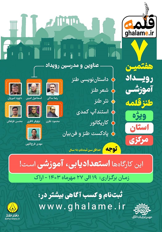 هفتمین رویداد آموزشی طنز