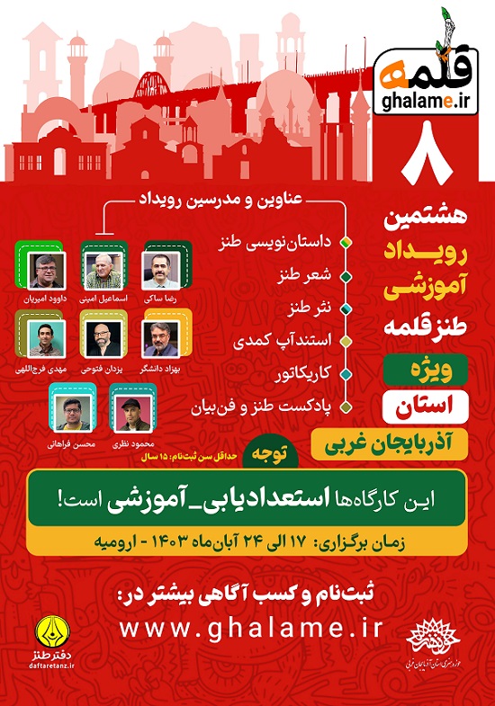 فراخوان هشتمین رویداد آموزشی طنز قلمه منتشر شد هشتمین رویداد آموزشی طنز