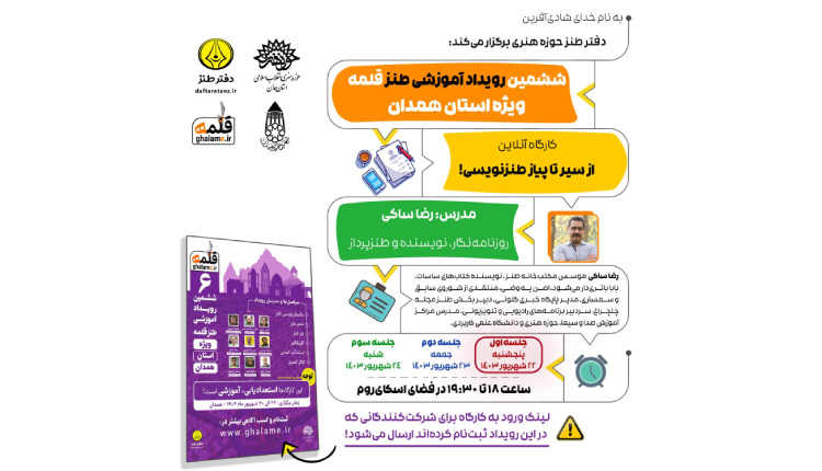 رویداد ملی طنز قلمه ویژه استان همدان با برگزاری کارگاه آنلاین آغاز شد