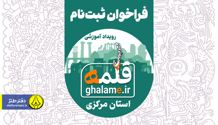 فراخوان هفتمین رویداد آموزشی طنز قلمه منتشر شد