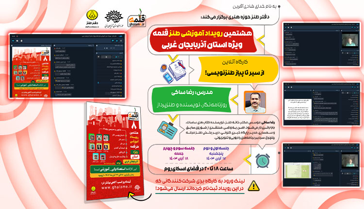 رویداد ملی طنز قلمه ویژه استان آذربایجان غربی آغاز شد