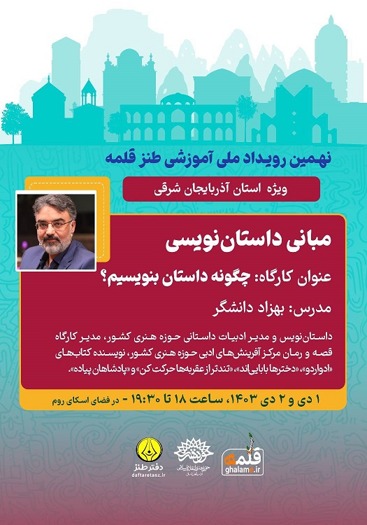 کارگاه آنلاین چگونه داستان بنویسیم در نهمین رویداد آموزشی طنز قلمه برگزار شد