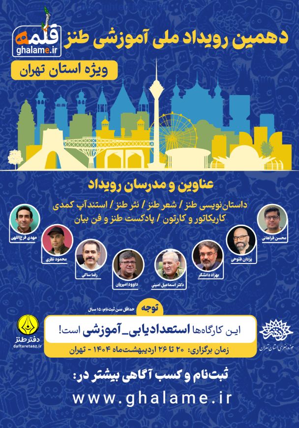 دهمین رویداد آموزشی طنز