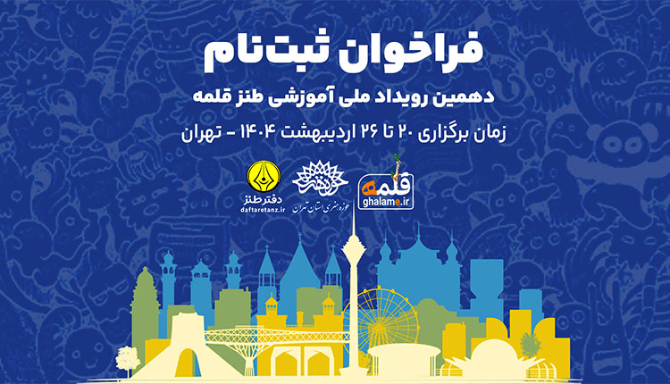 فراخوان دهمین رویداد آموزشی طنز قلمه منتشر شد