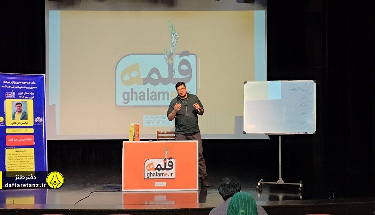 افشای چگونگی خلق شوخی در دهمین رویداد ملی آموزش طنز قلمه