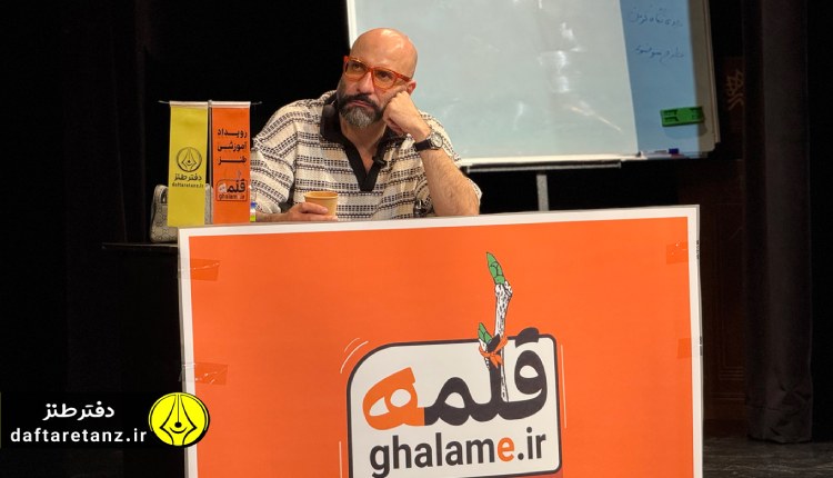 نقد و بررسی استندآپ در دهمین رویداد ملی آموزش طنز قلمه