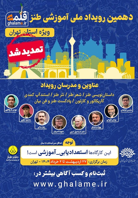 ثبت نام رویداد ملی آموزشی طنز قلمه ویژه تهران تمدید شد قلمه ویژه تهران