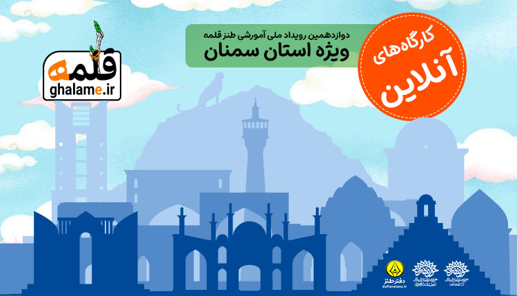 کارگاه های آنلاین رویداد قلمه ویژه سمنان برگزار شد