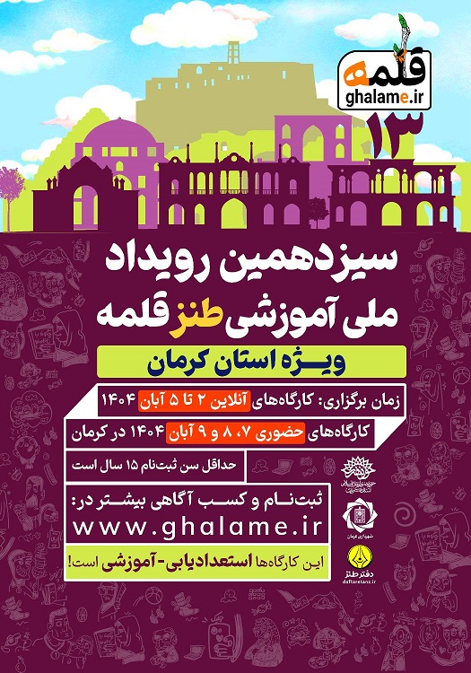 سیزدهمین رویداد آموزشی طنز قلمه